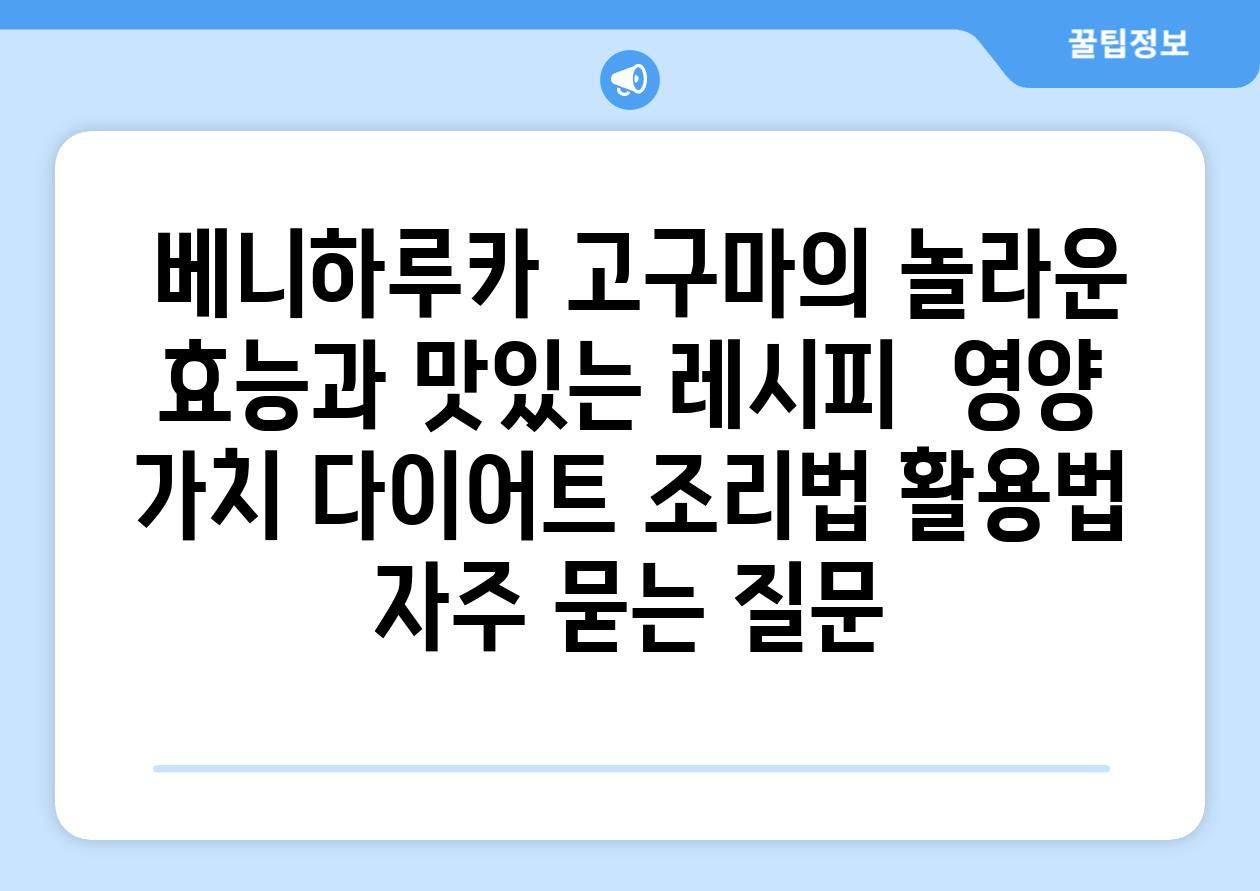  베니하루카 고구마의 놀라운 효능과 맛있는 레시피  영양 가치 다이어트 조리법 활용법 자주 묻는 질문