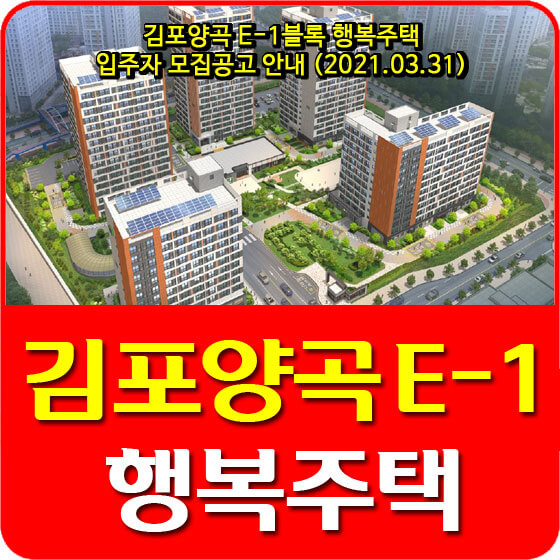  김포양곡 E-1블록 행복주택 입주자 모집공고 안내 (2021.03.31)