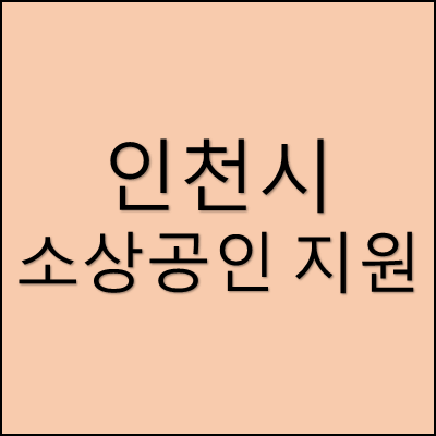 인천시 소상공인 지원 썸네일