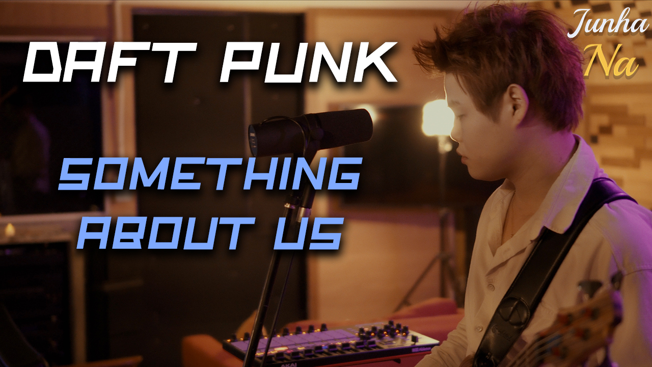  Daft Punk - Something About Us 한글 가사 해석