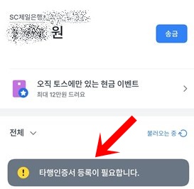 토스 타행인증서 등록방법 하나은행, SC은행외