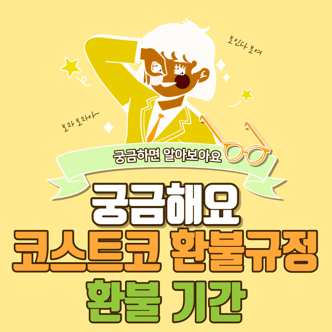  코스트코 환불규정 환불기간 알려드림