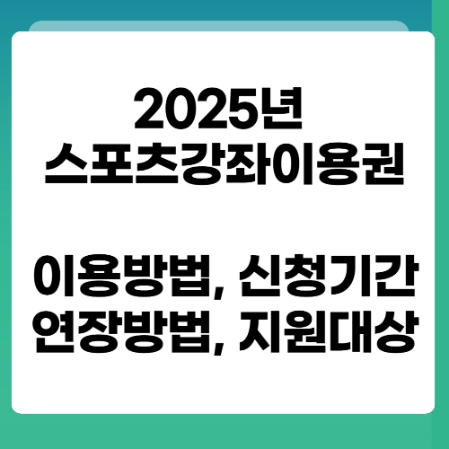 2025년 스포츠강좌이용권 이용방법, 신청기간, 연장방법, 지원대상