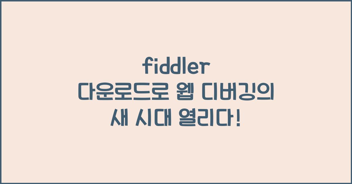 fiddler 다운로드