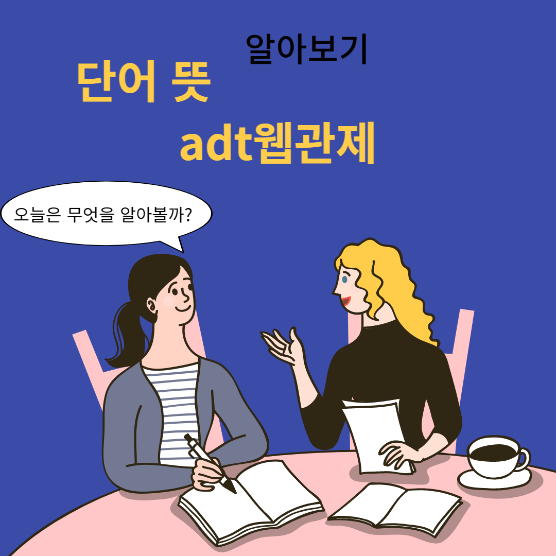  adt웹관제 뜻 adt가 뭐지??