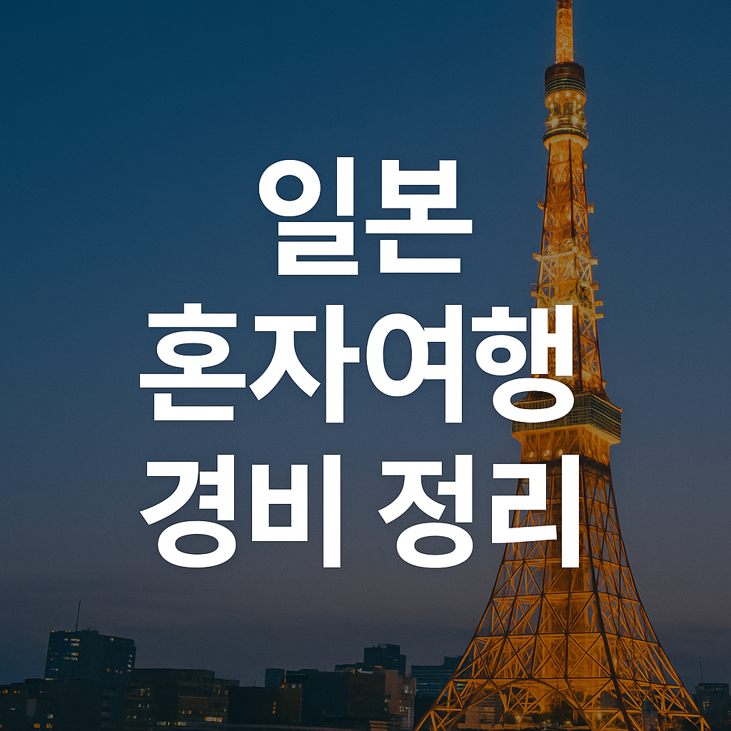일본 2박 3일 1인 여행 예산 총정리