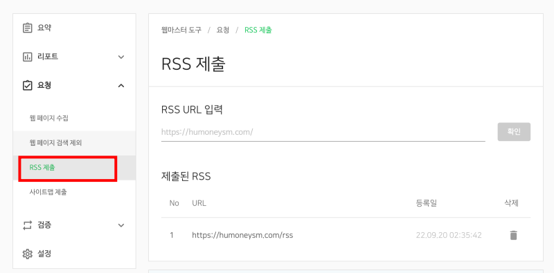 네이버 서치어드바이저에서 rss 제출하는 화면입니다.
