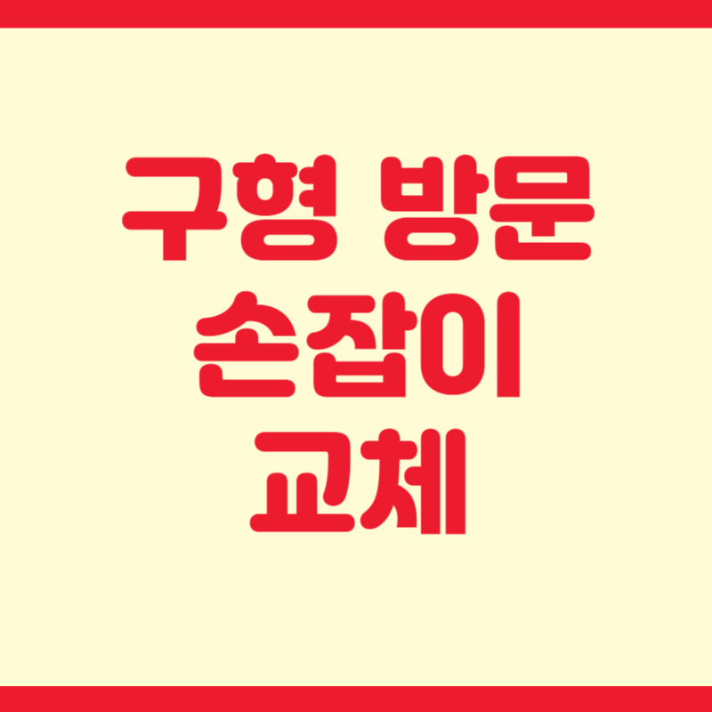 구형 방문 손잡이 교체