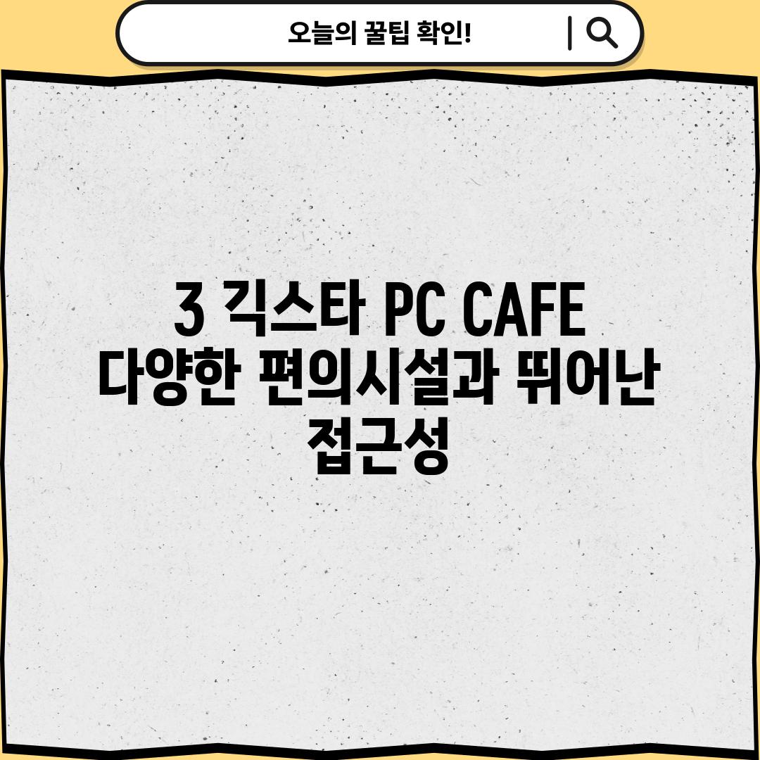 3. 긱스타 PC CAFE: 다양한 편의시설과 뛰어난 접근성!