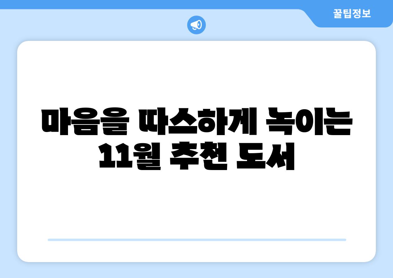 마음을 따스하게 녹이는 11월 추천 도서