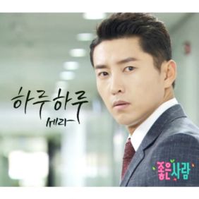  류세라 하루하루 듣기/가사/앨범/유튜브/뮤비/반복재생/작곡작사