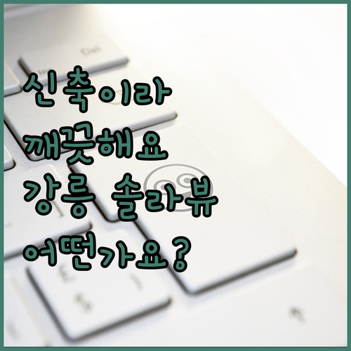 신축이라 깨끗해요 강릉 솔라뷰 호텔은