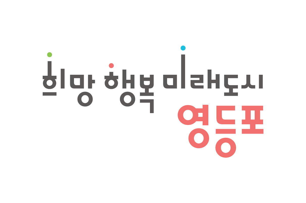  "서울특별시 영등포구 - 3" 여행지 추천 I 관광 명소 정리 I 서울 영등포 가볼만한 곳 I 여행 지도 첨부 I 아이와