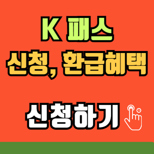  K패스 교통카드 신청 / 발급 방법 / 환급금액: 대중교통비 절약하는 방법