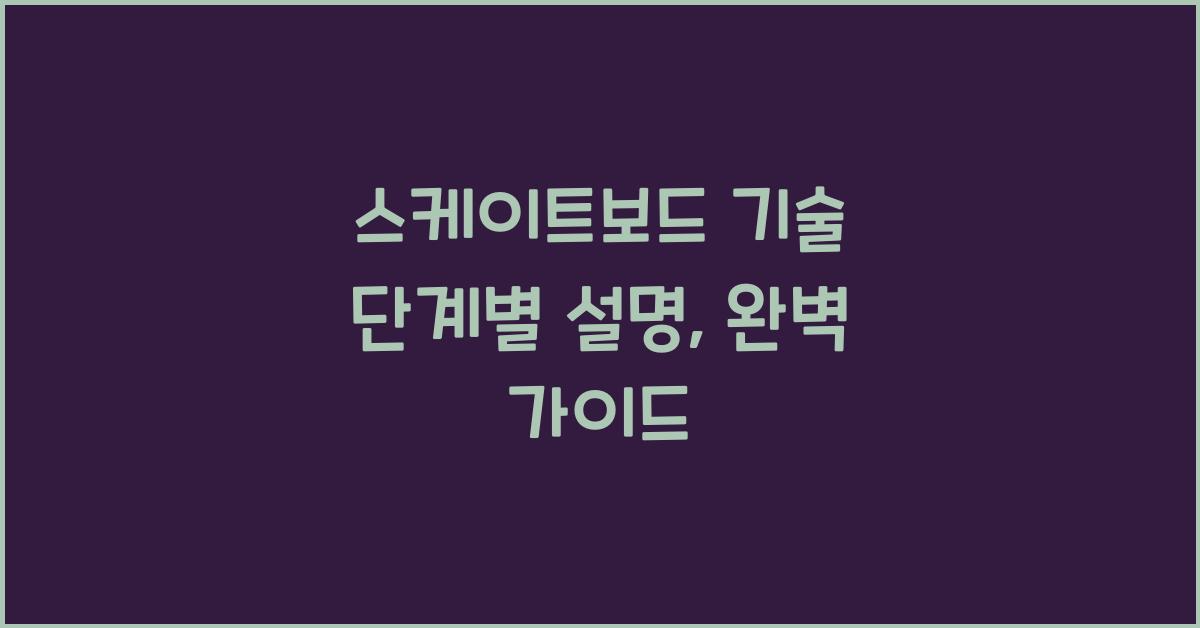 스케이트보드 기술 단계별 설명