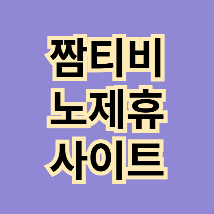 짬티비