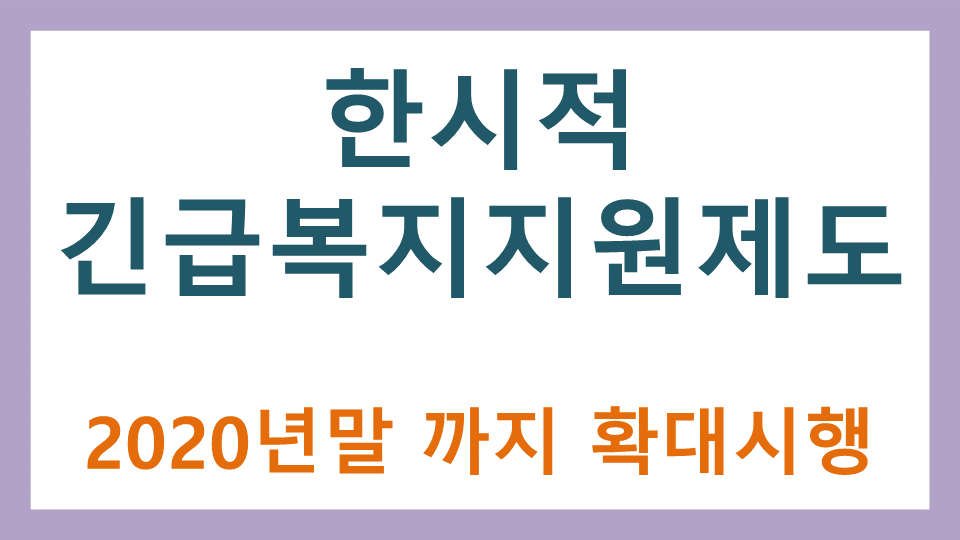  한시적 긴급복지지원제도 2020년말까지 확대 시행