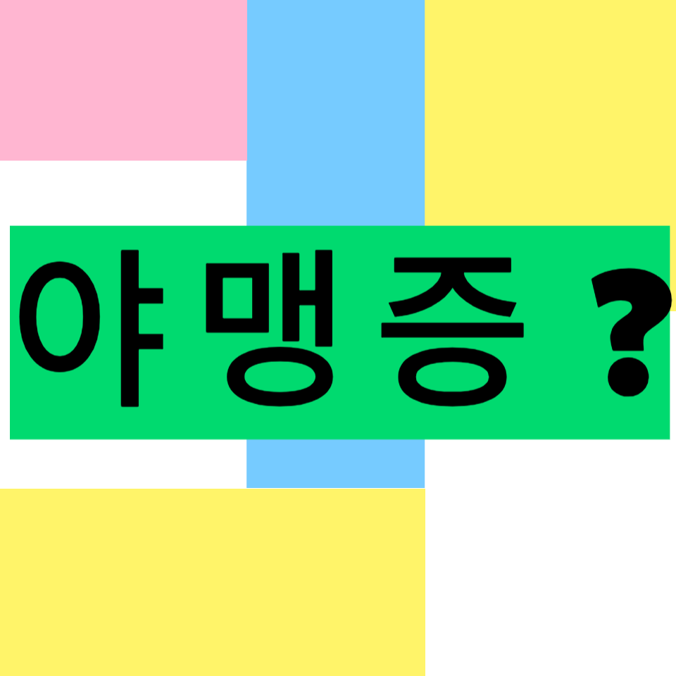  야맹증 증상 원인 진단 치료 예방 실천 방법