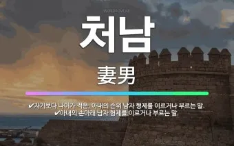 손위 처남의 부인 호칭 예절_14