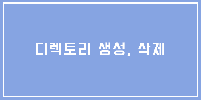  유닉스 디렉토리 생성, 삭제