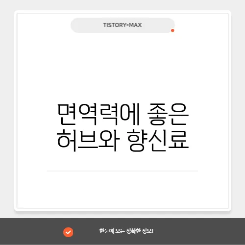 면역력에 좋은 허브와 향신료