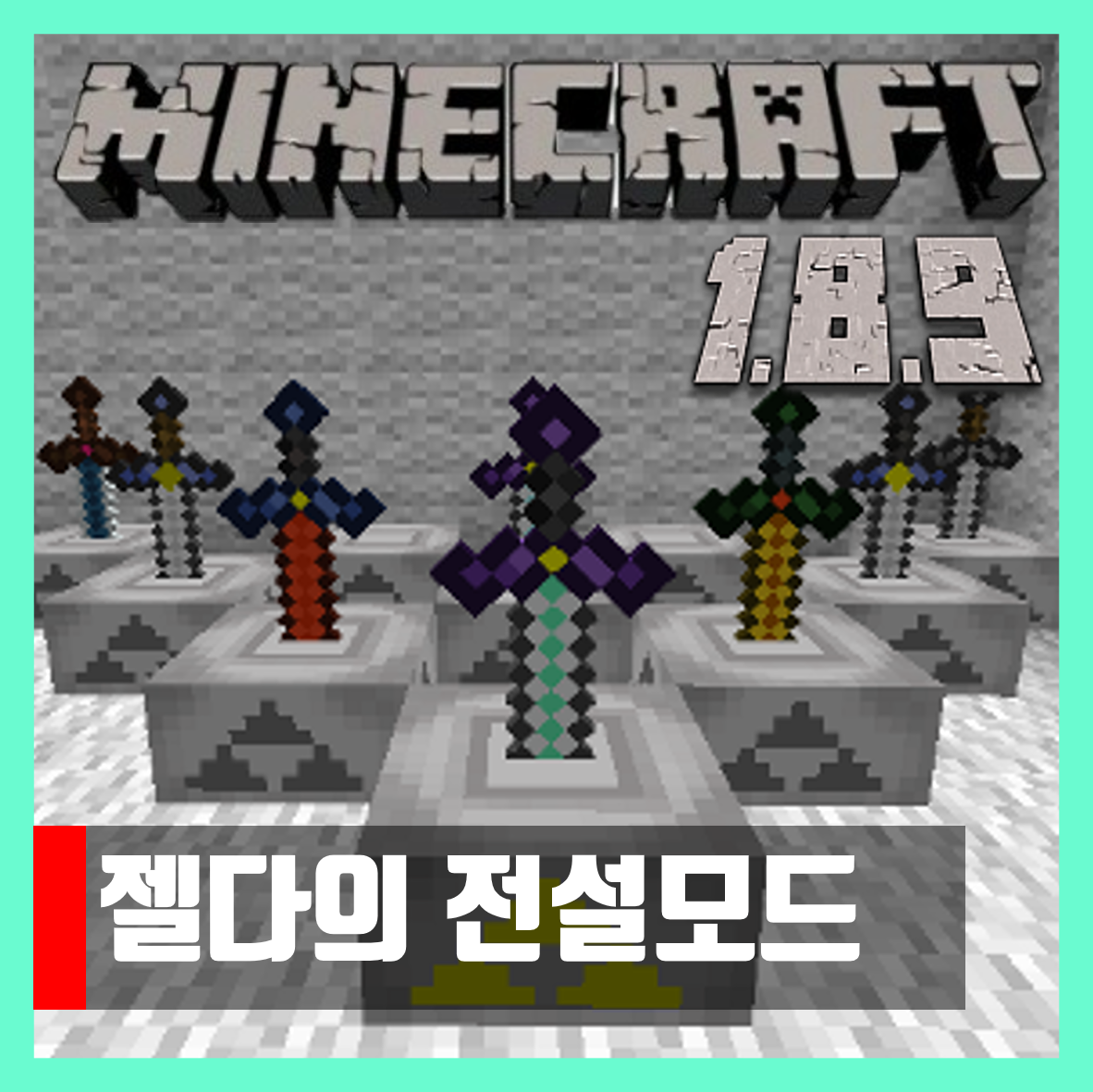  마인크래프트 1.8.9 젤다의 전설모드 Zelda Sword Skills