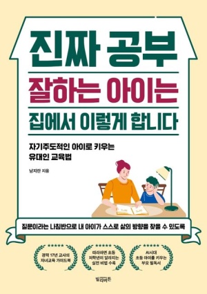  워킹맘의 책 추천 - 진짜 공부 잘하는 아이는 집에서 이렇게 합니다.