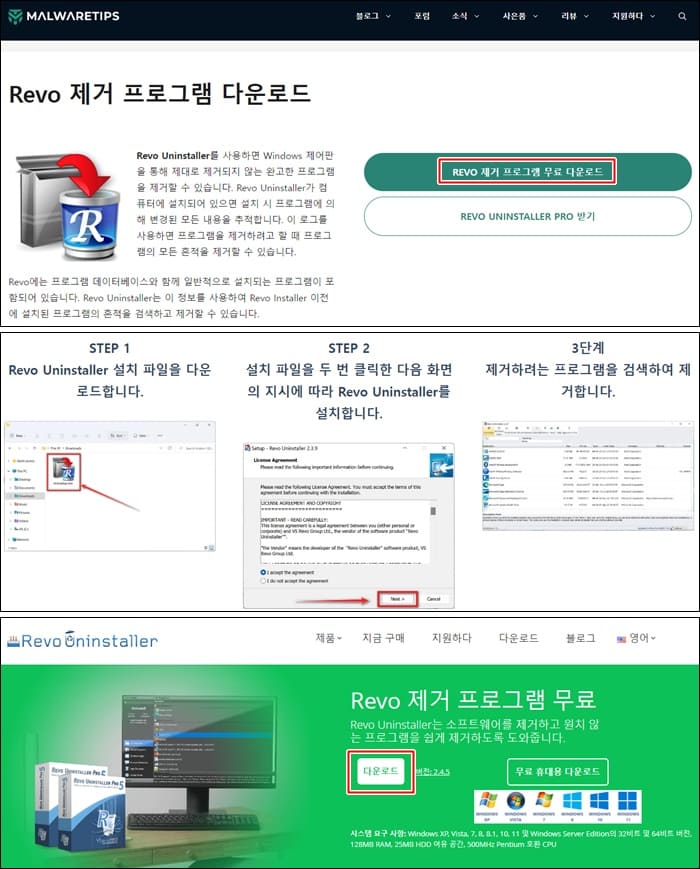 Revo-제거-프로그램-다운로드-홈페이지-사진