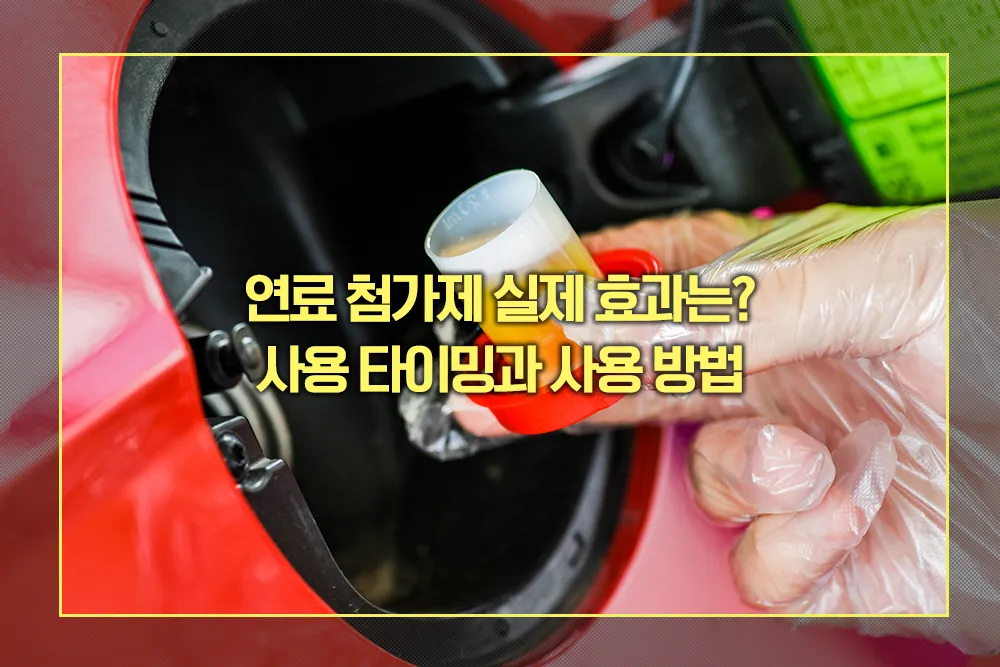 연료 첨가제 실제 효과