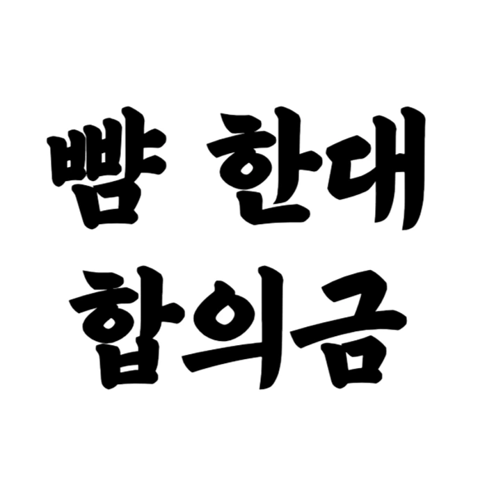 폭행 합의금 중에서 뺨 한대 합의금