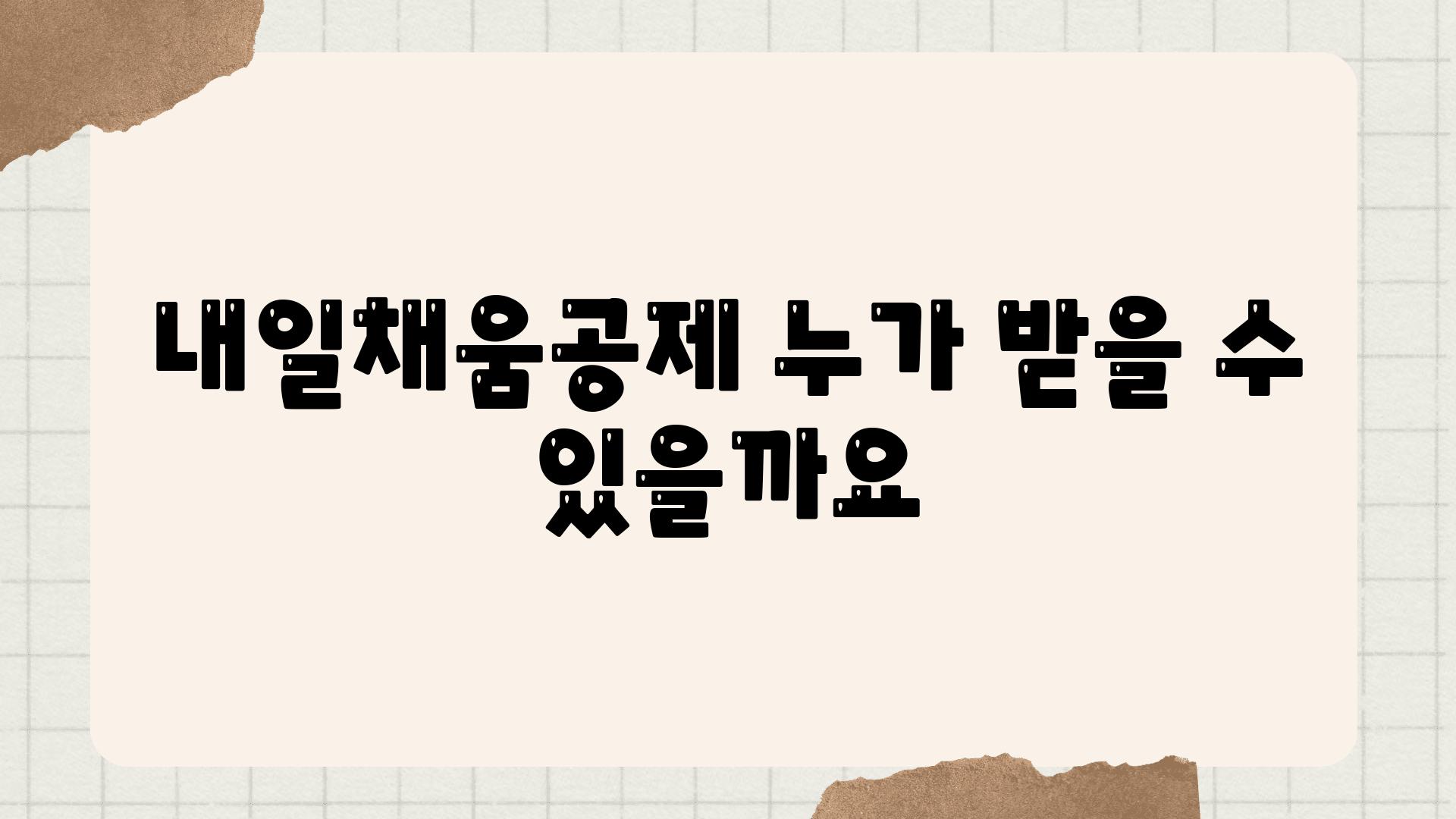 내일채움공제 누가 받을 수 있을까요