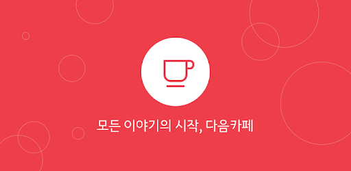 다음카페 바로가기 - 밀감'S Story