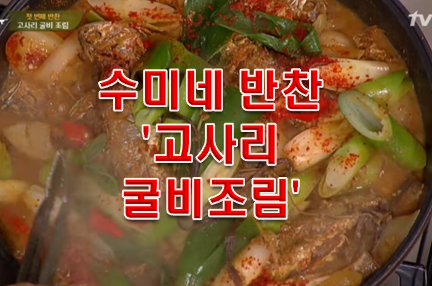  고사리 레시피는 수미네 반찬 레시피 '고사리 굴비조림'