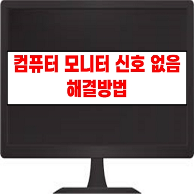  컴퓨터 모니터 신호 없음 해결 방법