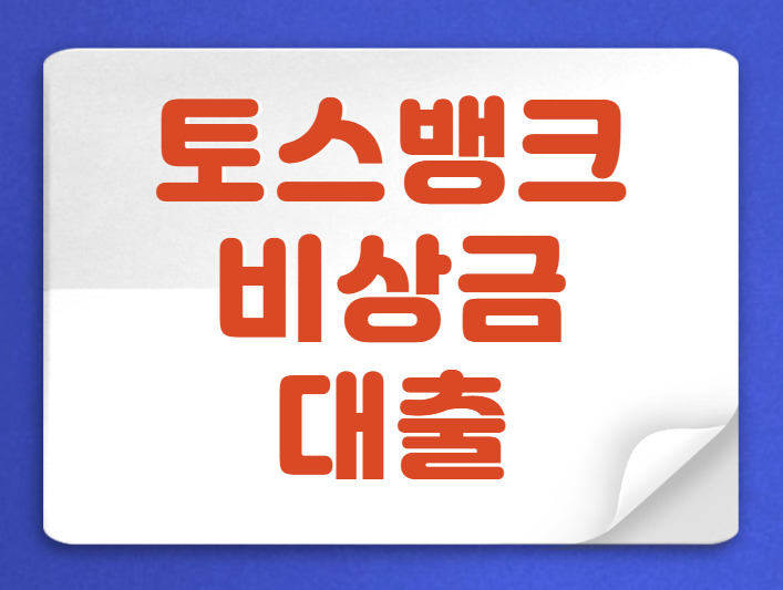  토스 비상금대출 연장 이자 한도 상환방법 알아보기