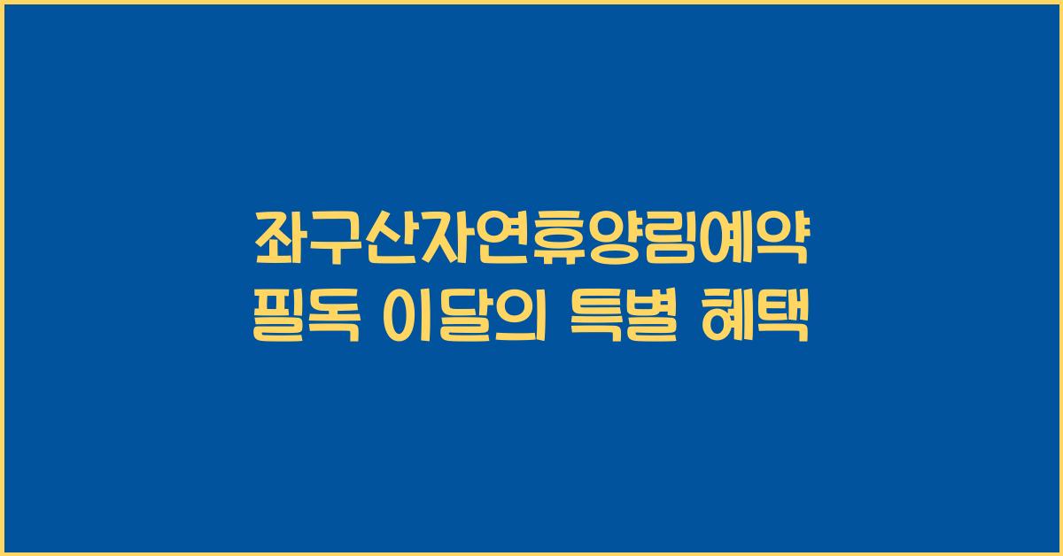 좌구산자연휴양림예약