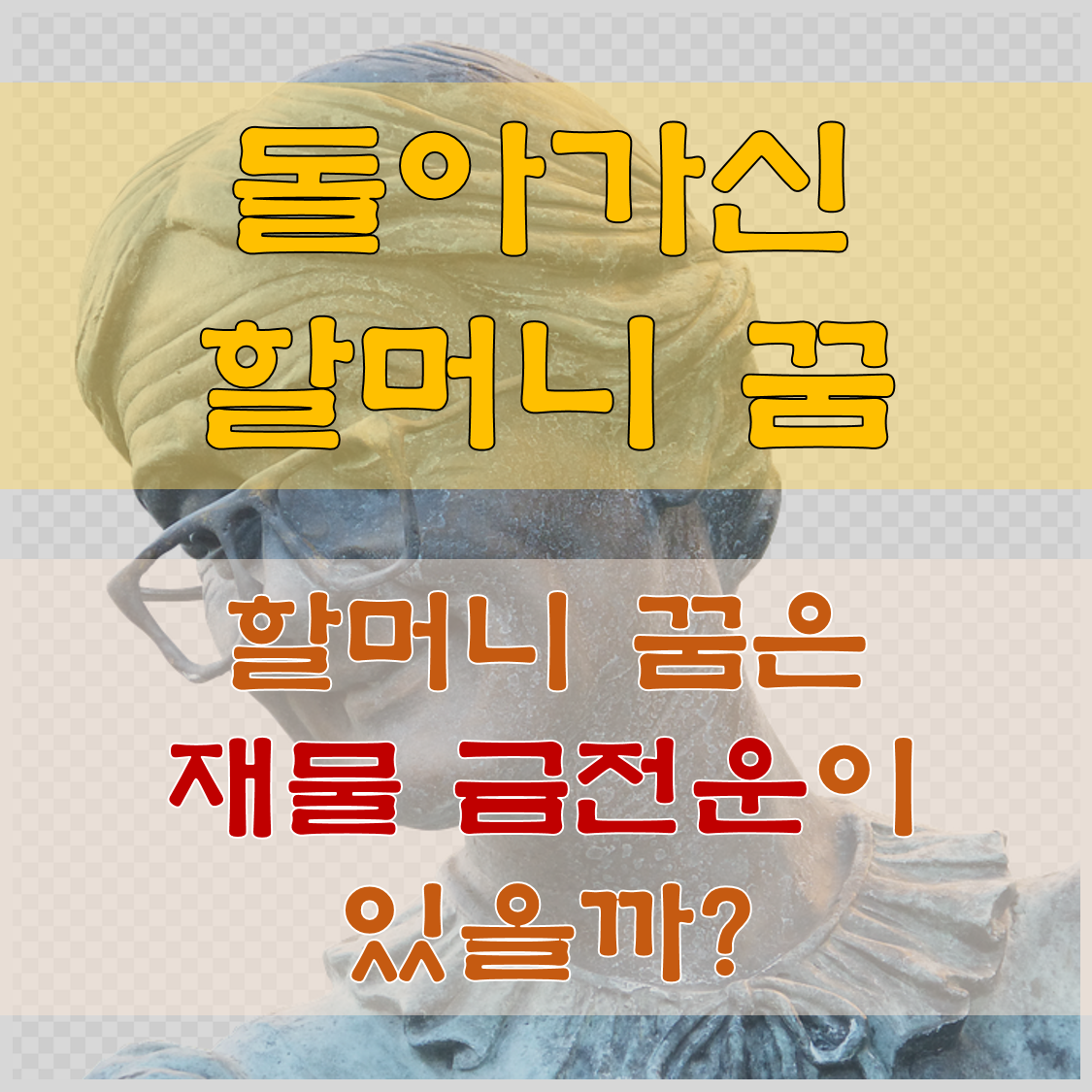  돌아가신 할머니 꿈 그리고 할머니 꿈해몽