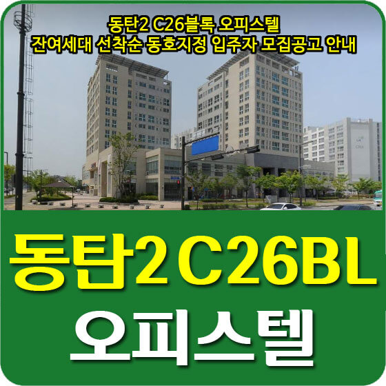  동탄2 C26블록 오피스텔 잔여세대 선착순 동호지정 입주자 모집공고 안내 (2021.08.09)