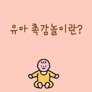 유아촉감놀이