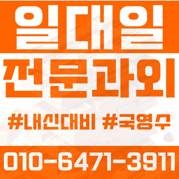  대구 지산동 초등영어과외 중학생수학과외 선행 예습 복습