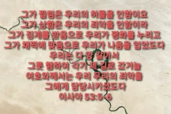이사야 53장 고난 묵상_27