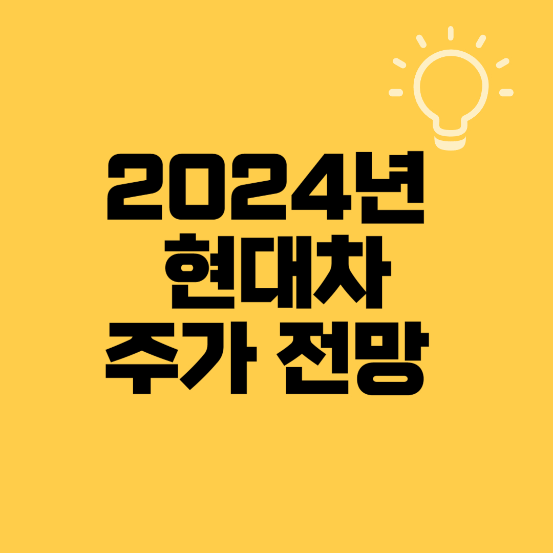 현대차 주가 전망 2024