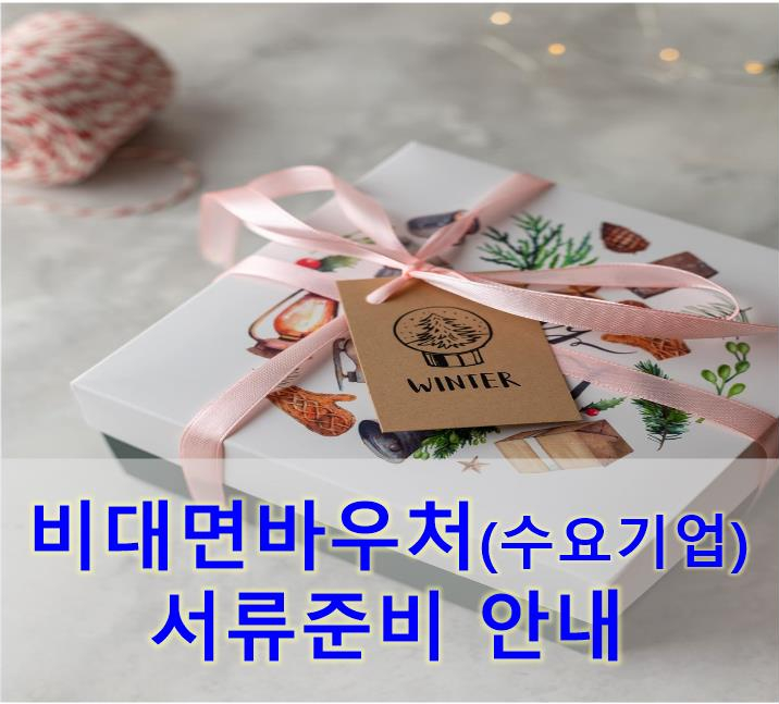 여성기업 22년 비대면 서비스 바우처 2