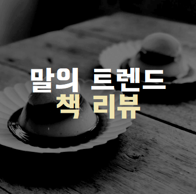 말의 트렌드 책 리뷰