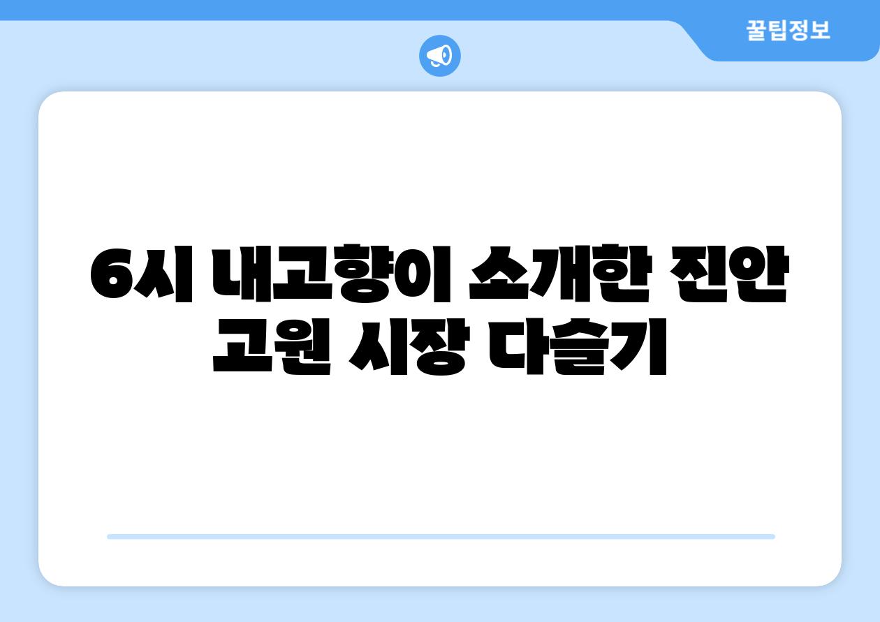 6시 내고향이 소개한 진안 고원 시장 다슬기