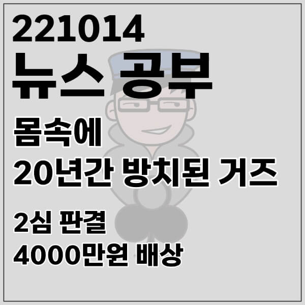 뉴스 공부 221014 20년간 방치된 거즈