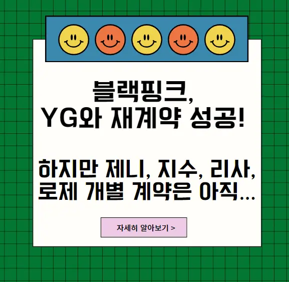 블랙핑크재계약