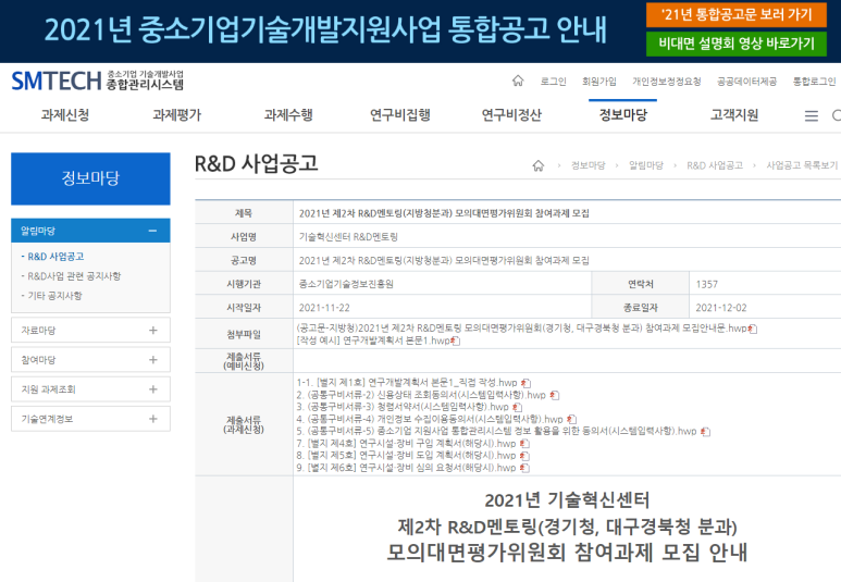  기술혁신센터 R&D멘토링(경기청, 대구경북청 분과) 모의대면평가위원회 참여과제 모집 공고_중소벤처기업부