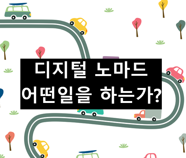  디지털 노마드의 의미와 하는 방법