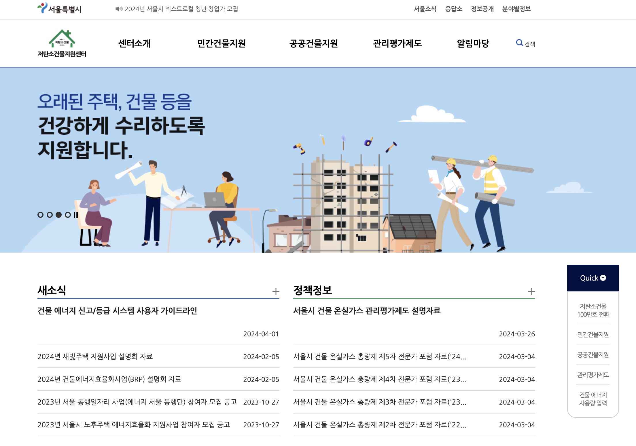 저탄소건물지원센터 (https://ecobuilding.seoul.go.kr)